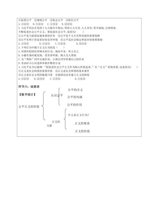 8.1 公平正义的价值教学设计