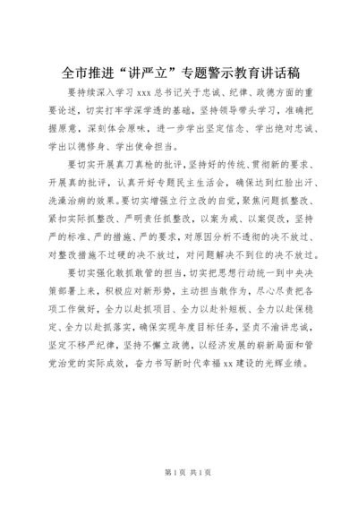 全市推进“讲严立”专题警示教育致辞稿.docx