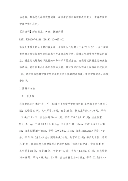 抚触护理在新生儿黄疸中的应用效果体会.docx