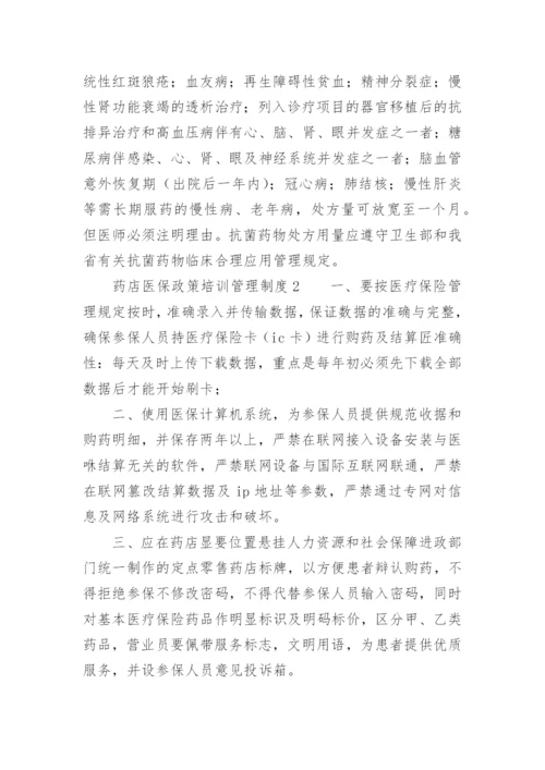 药店医保政策培训管理制度_1.docx