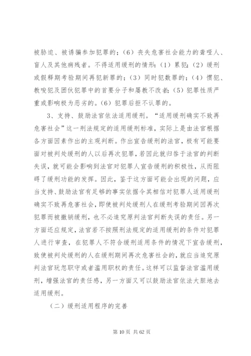 我国缓刑制度存在问题现状思考对策.docx