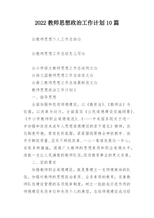 2022教师思想政治工作计划10篇.docx