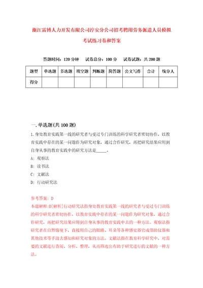 浙江雷博人力开发有限公司淳安分公司招考聘用劳务派遣人员模拟考试练习卷和答案第1期