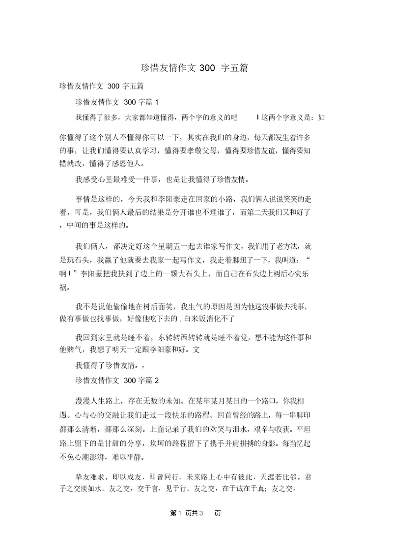 珍惜友情作文300字五篇