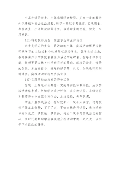 论文小学生数学实践能力培养.docx