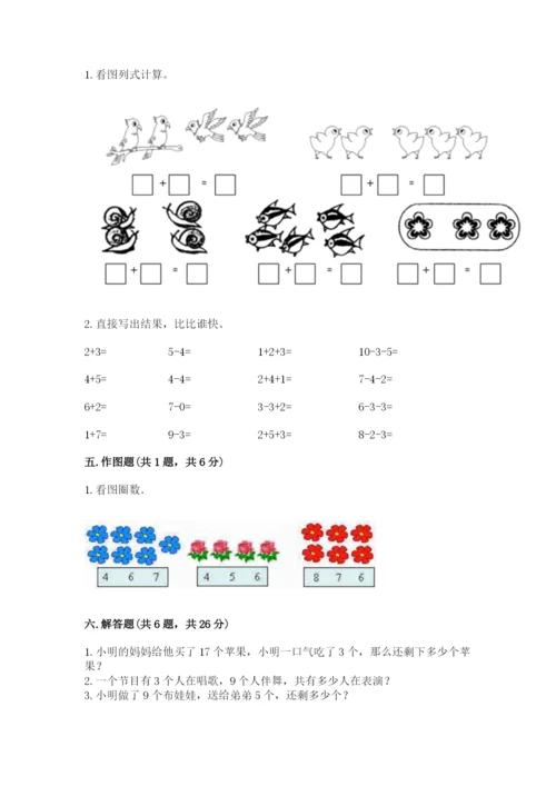 人教版一年级上册数学期末测试卷附答案（完整版）.docx