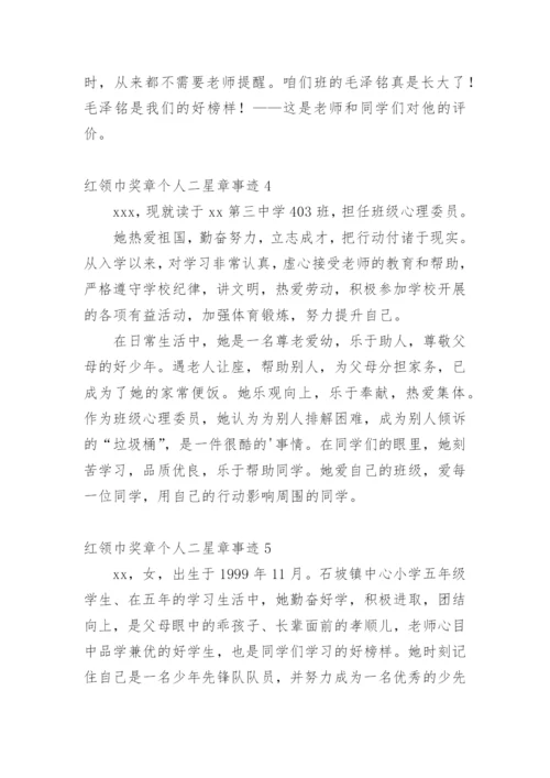 红领巾奖章个人二星章事迹_2.docx