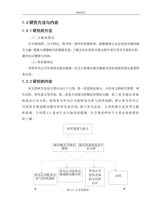 166020105_刘子翔_[论文]华为公司投资决策战略研究.docx
