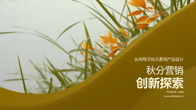 秋分营销创新探索