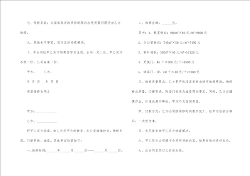 房屋维修合同集锦15篇