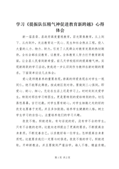 学习《提振队伍精气神促进教育新跨越》心得体会 (2).docx