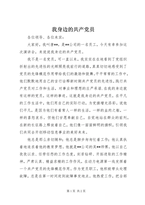 我身边的共产党员 (7).docx