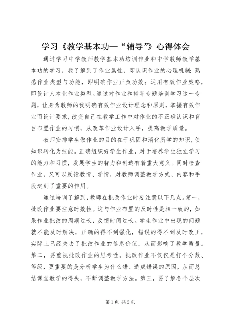 学习《教学基本功—“辅导”》心得体会.docx