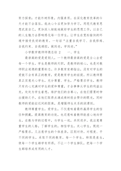 小学数学教师师德总结.docx