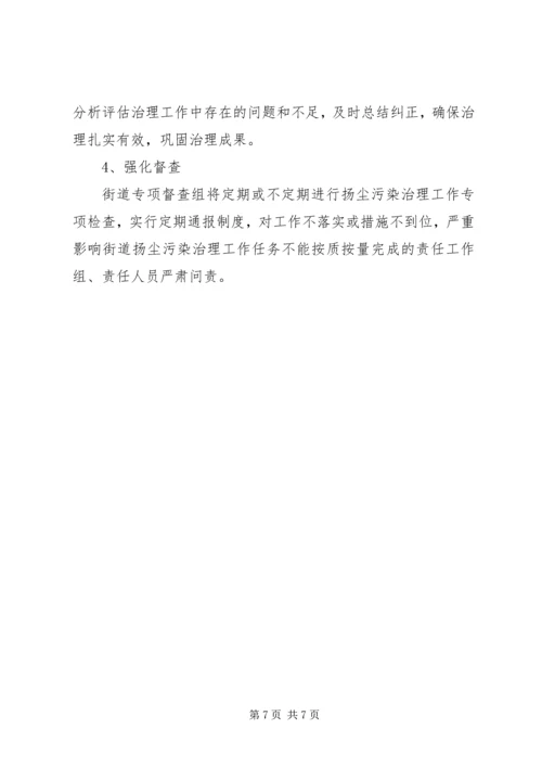 街道扬尘污染治理专项行动工作方案.docx