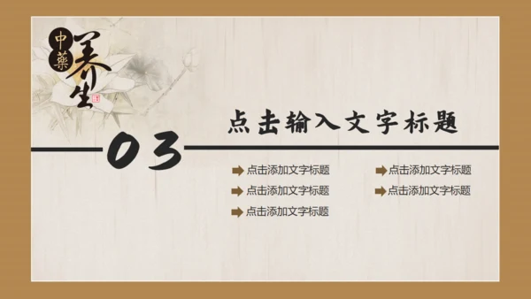 中国风传统中医药通用PPT模板