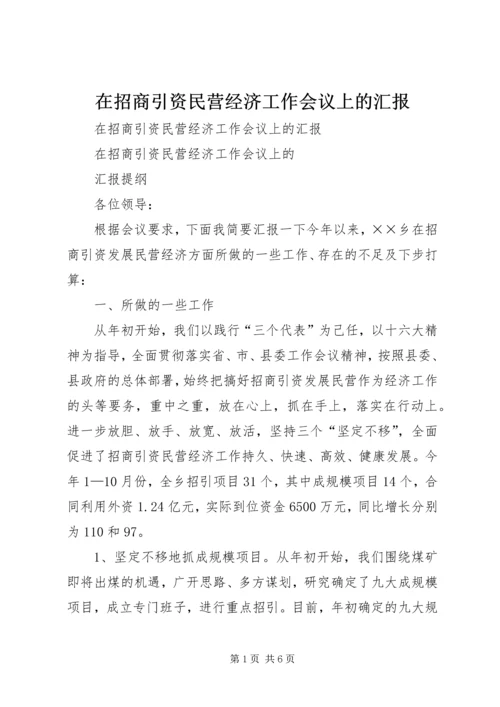 在招商引资民营经济工作会议上的汇报 (8).docx