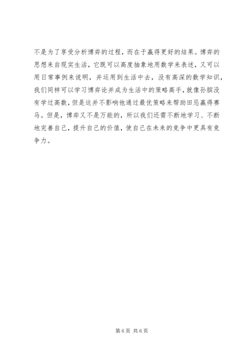 学习生活中的博弈论的体会 (3).docx