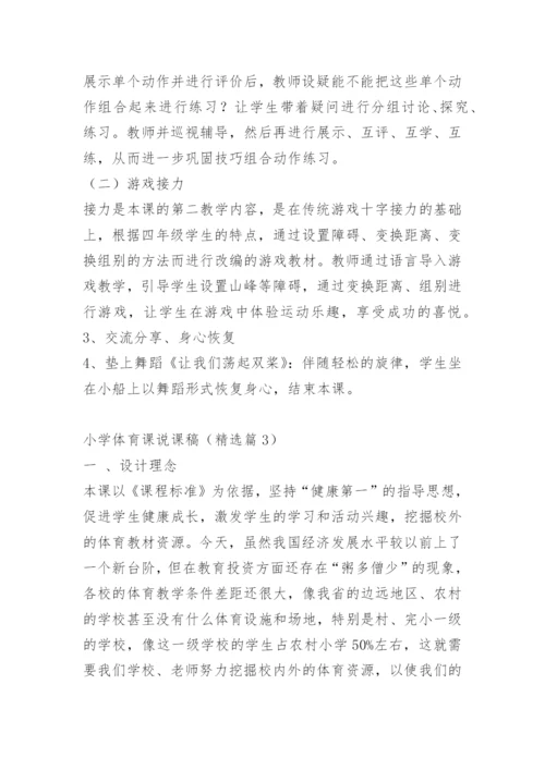 小学体育课说课稿10篇.docx