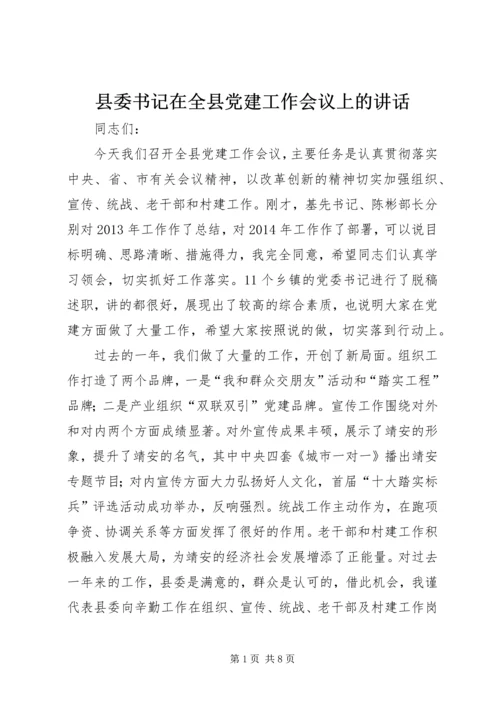 县委书记在全县党建工作会议上的讲话 (2).docx