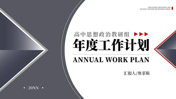 黑色几何风高中教师年度工作计划PPT模板