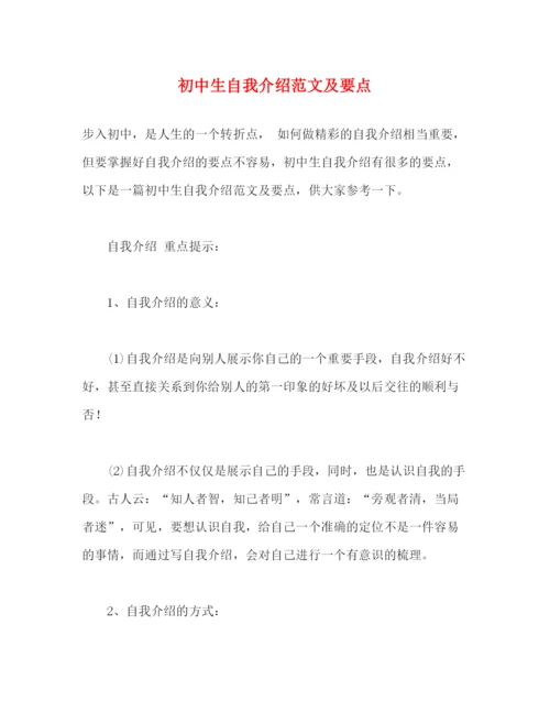 精编之初中生自我介绍范文及要点.docx