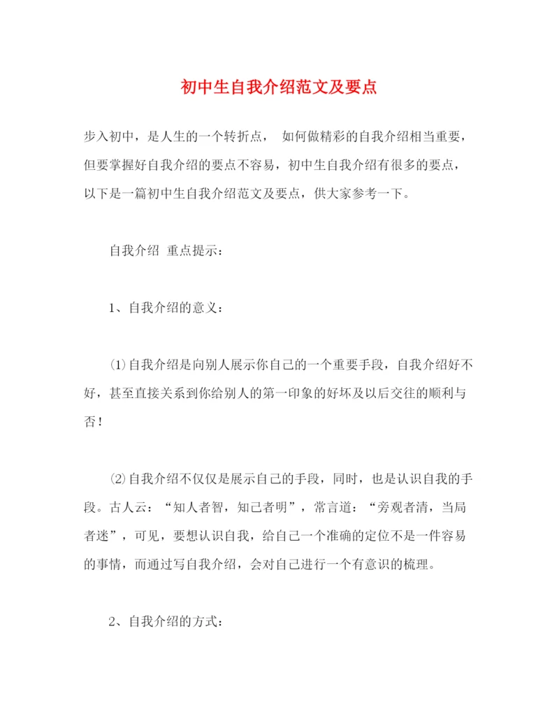 精编之初中生自我介绍范文及要点.docx