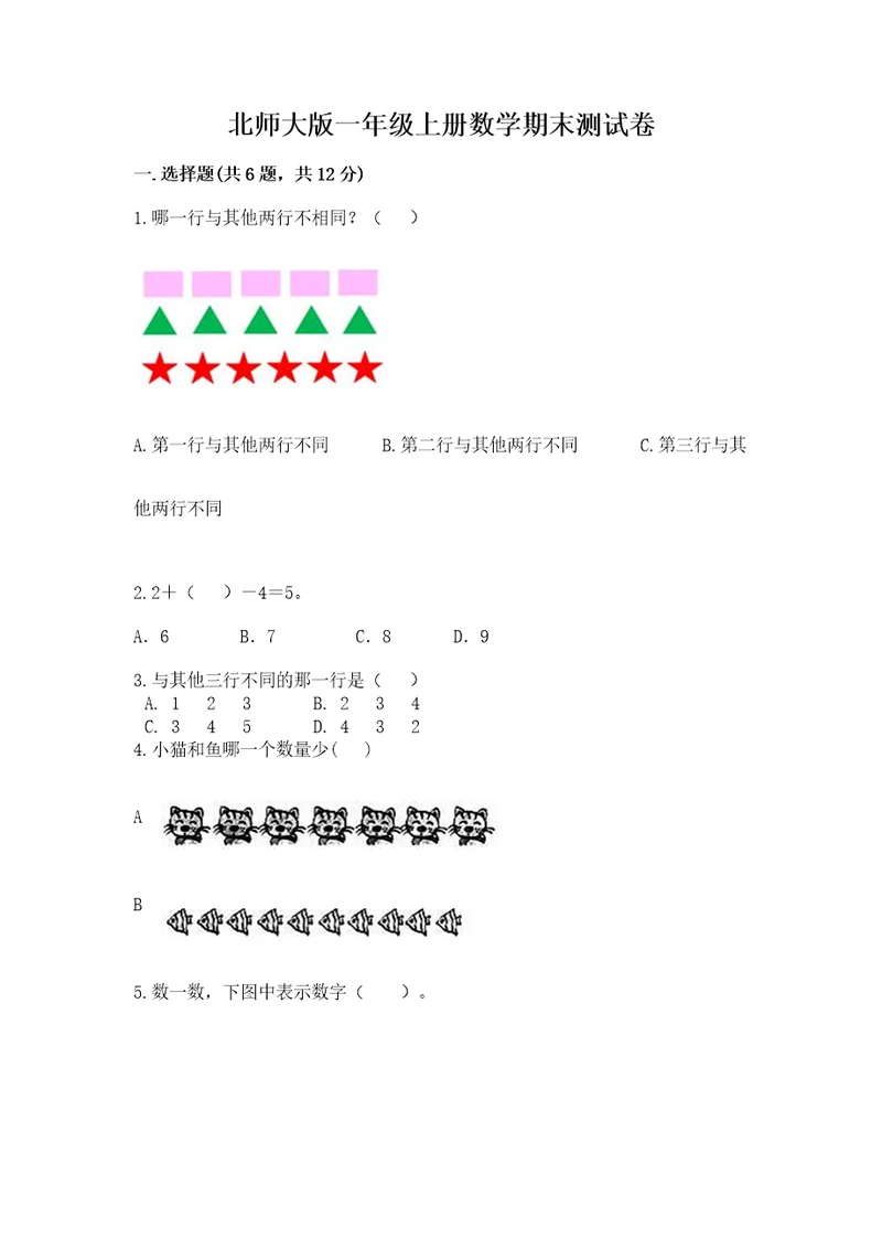 北师大版一年级上册数学期末测试卷附答案（达标题）
