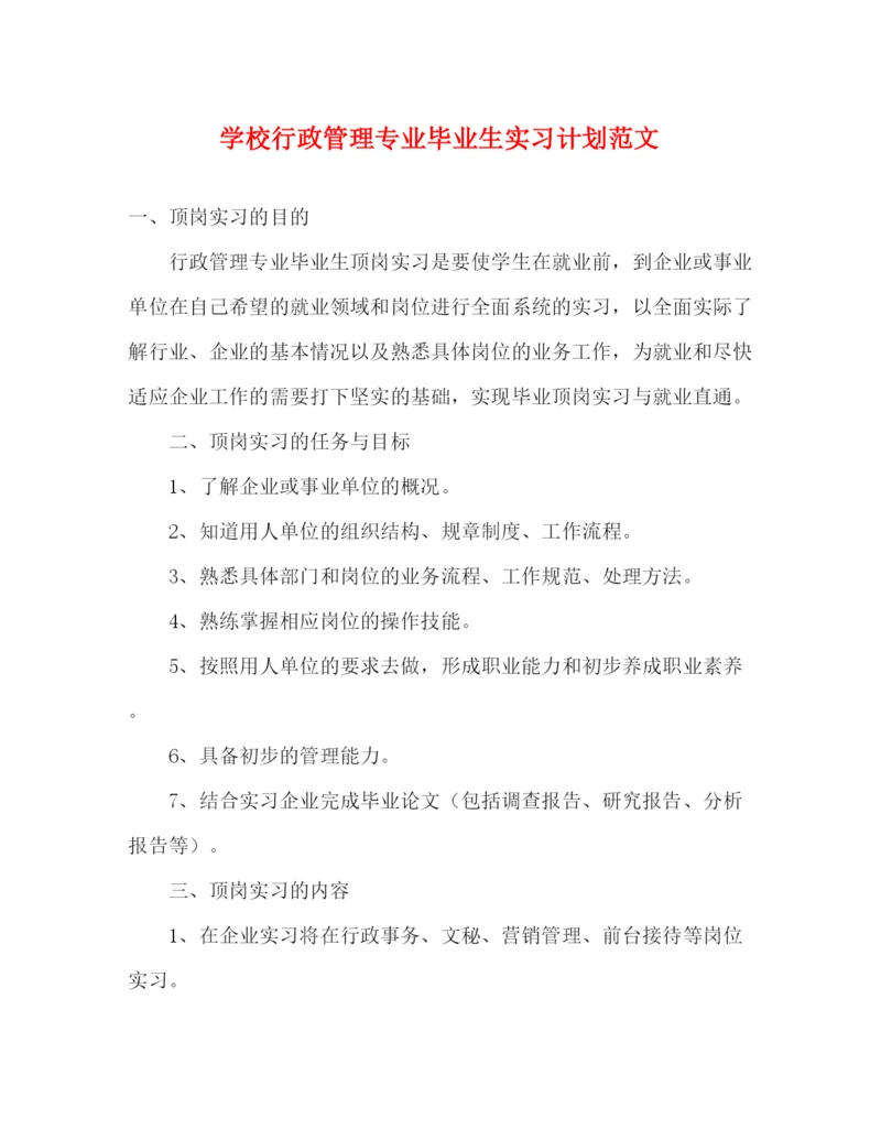 精编之学校行政管理专业毕业生实习计划范文.docx