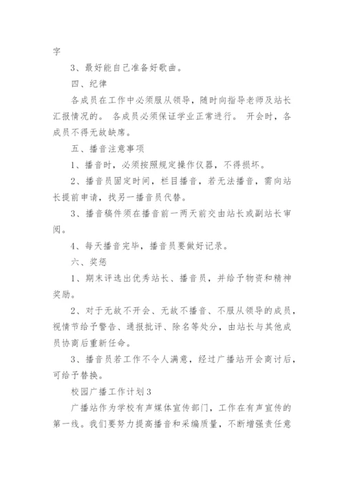 校园广播工作计划_1.docx