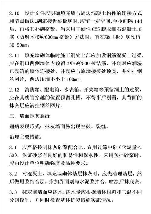 住宅工程质量通病专项治理措施