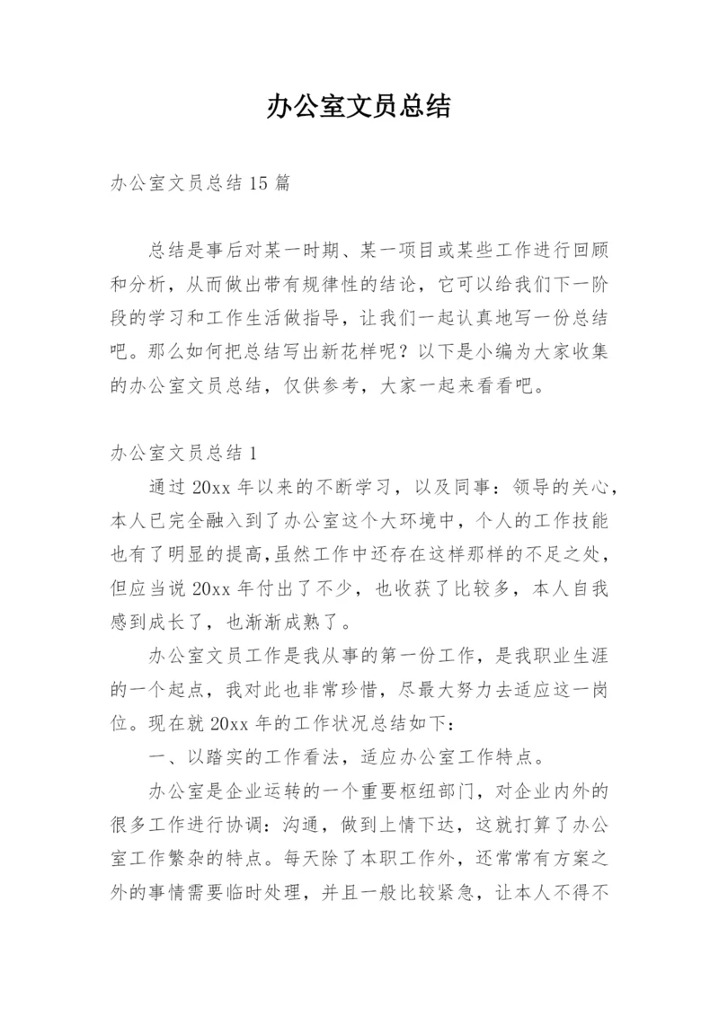 办公室文员总结.docx