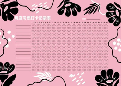 每月打卡记录表自律表好习惯养成表