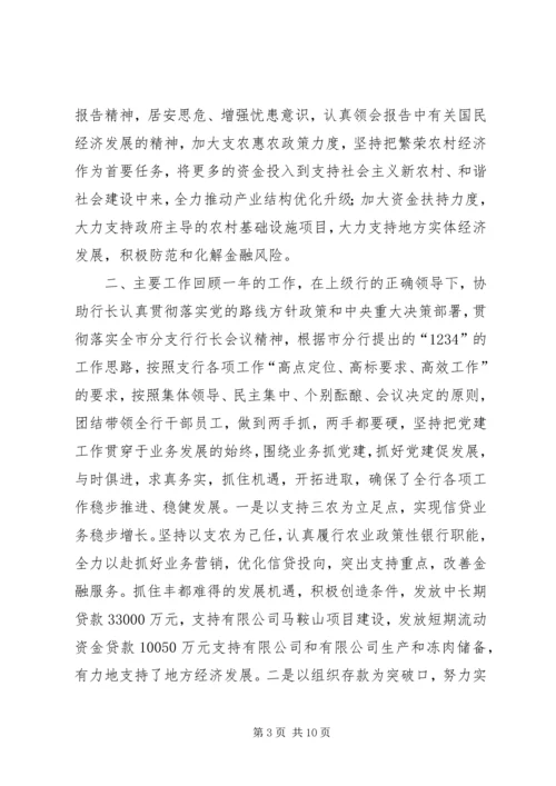 分行民主生活会十八大精神发言稿.docx