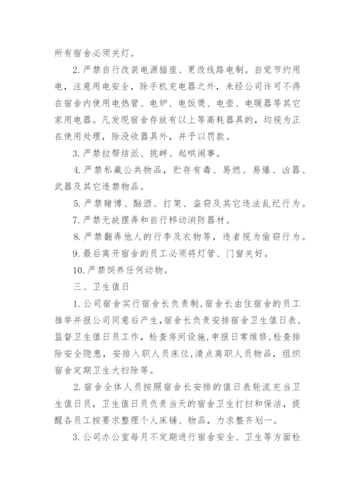 公司职工宿舍管理制度.docx