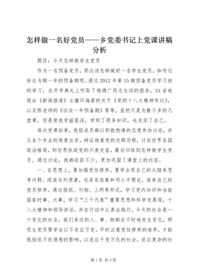 怎样做一名好党员——乡党委书记上党课讲稿分析 (4).docx