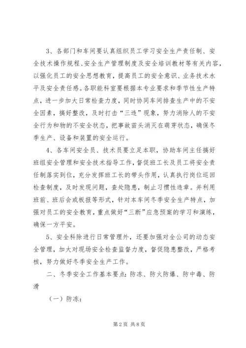 关于全面做好“冬季四防”安全生产工作的意见.docx