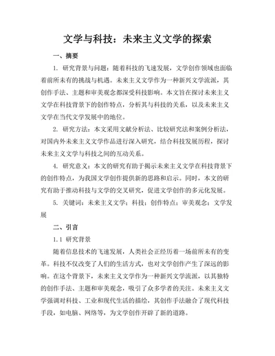 文学与科技：未来主义文学的探索