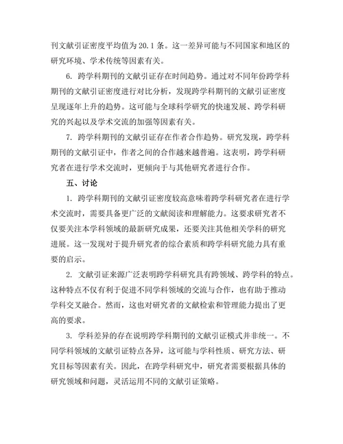 跨学科期刊的文献引证模式研究