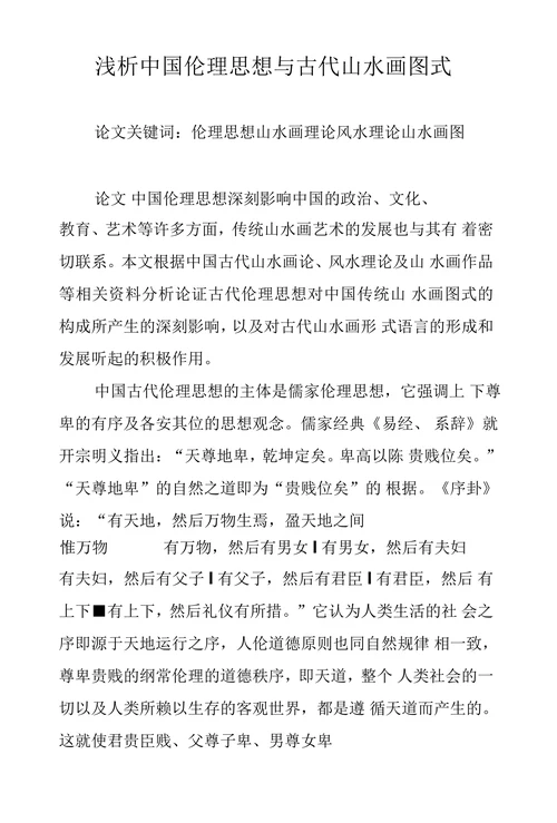 浅析中国伦理思想与古代山水画图式