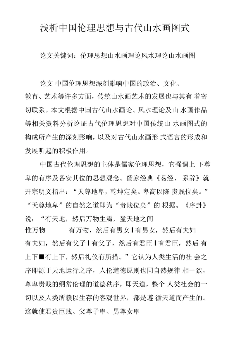 浅析中国伦理思想与古代山水画图式