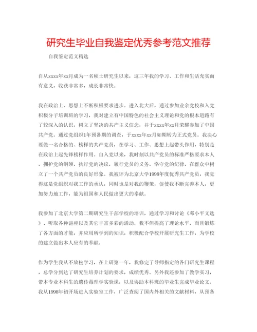 精编研究生毕业自我鉴定优秀参考范文推荐.docx