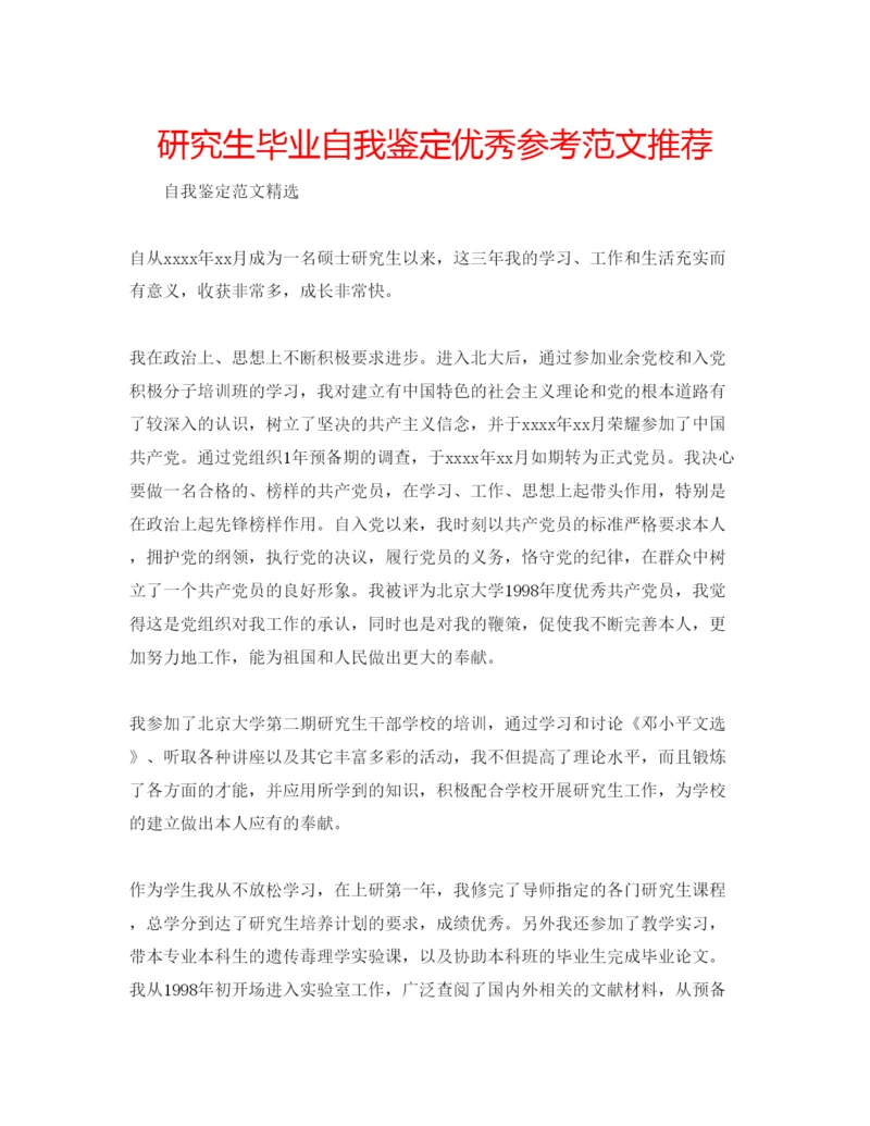 精编研究生毕业自我鉴定优秀参考范文推荐.docx