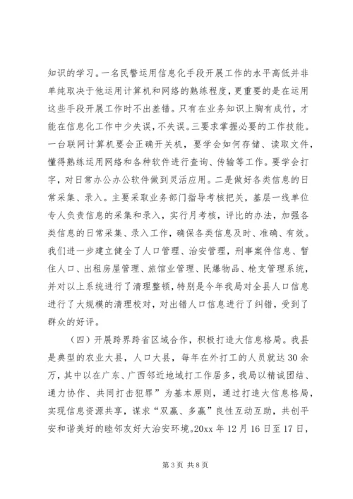 公安加强基层基础工作推进信息化建设调研思考.docx