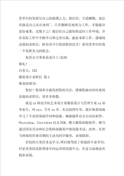 服装设计求职信集锦7篇