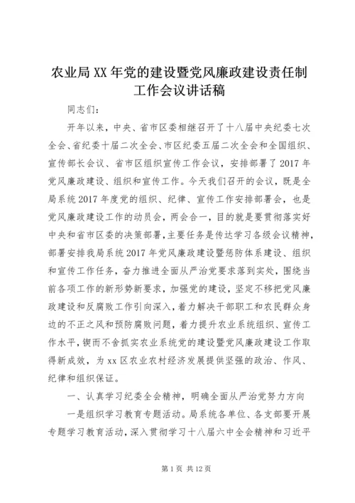 农业局XX年党的建设暨党风廉政建设责任制工作会议讲话稿.docx