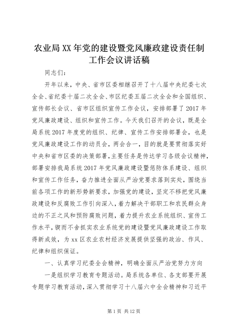 农业局XX年党的建设暨党风廉政建设责任制工作会议讲话稿.docx