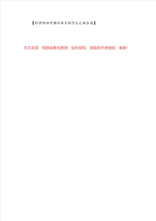 实用的初中描写秋天的作文汇编5篇