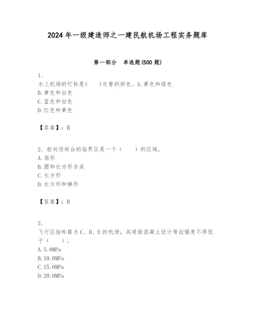 2024年一级建造师之一建民航机场工程实务题库附完整答案（全国通用）.docx