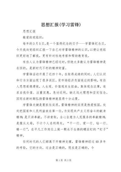 思想汇报(学习雷锋).docx